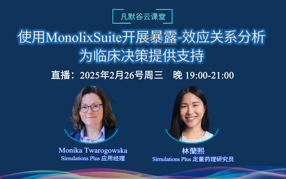 直播預告 | 使用MonolixSuite開展暴露-效應關(guān)系分析，為臨床決策提供支持