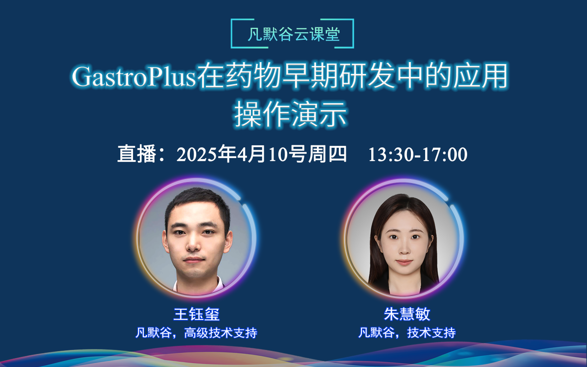 直播預告 | GastroPlus在藥物早期研發(fā)中的應用：操作演示