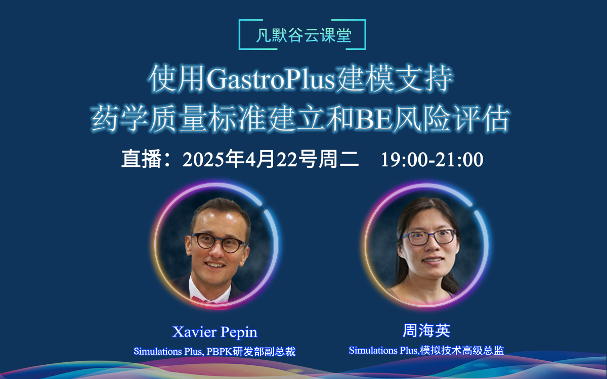 直播預告 | 使用GastroPlus建模支持藥學質(zhì)量標準建立和BE風險評估